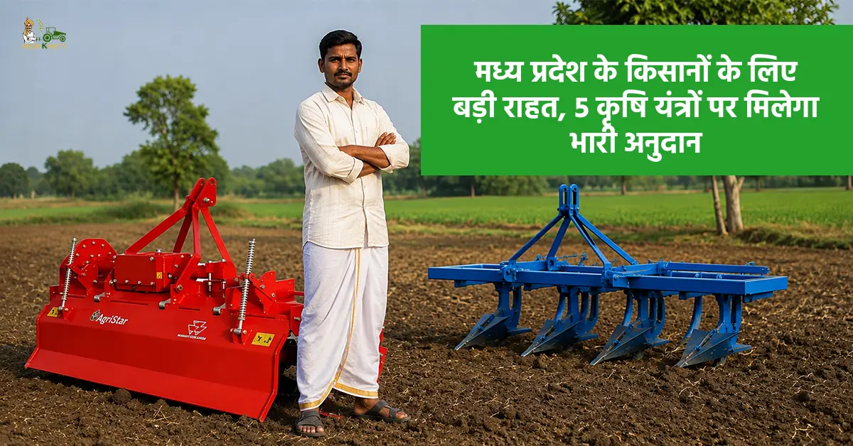 मध्य प्रदेश के किसानों के लिए बड़ी राहत, 5 कृषि यंत्रों पर मिलेगा भारी अनुदान
