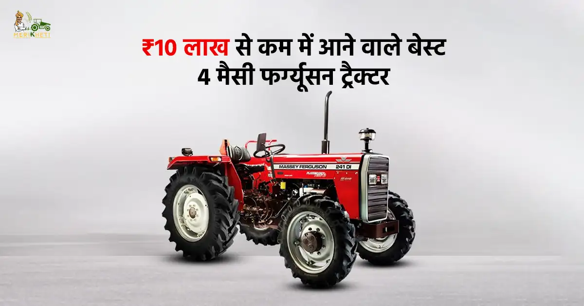 ₹10 लाख से कम में आने वाले बेस्ट 4 मैसी फर्ग्यूसन ट्रैक्टर