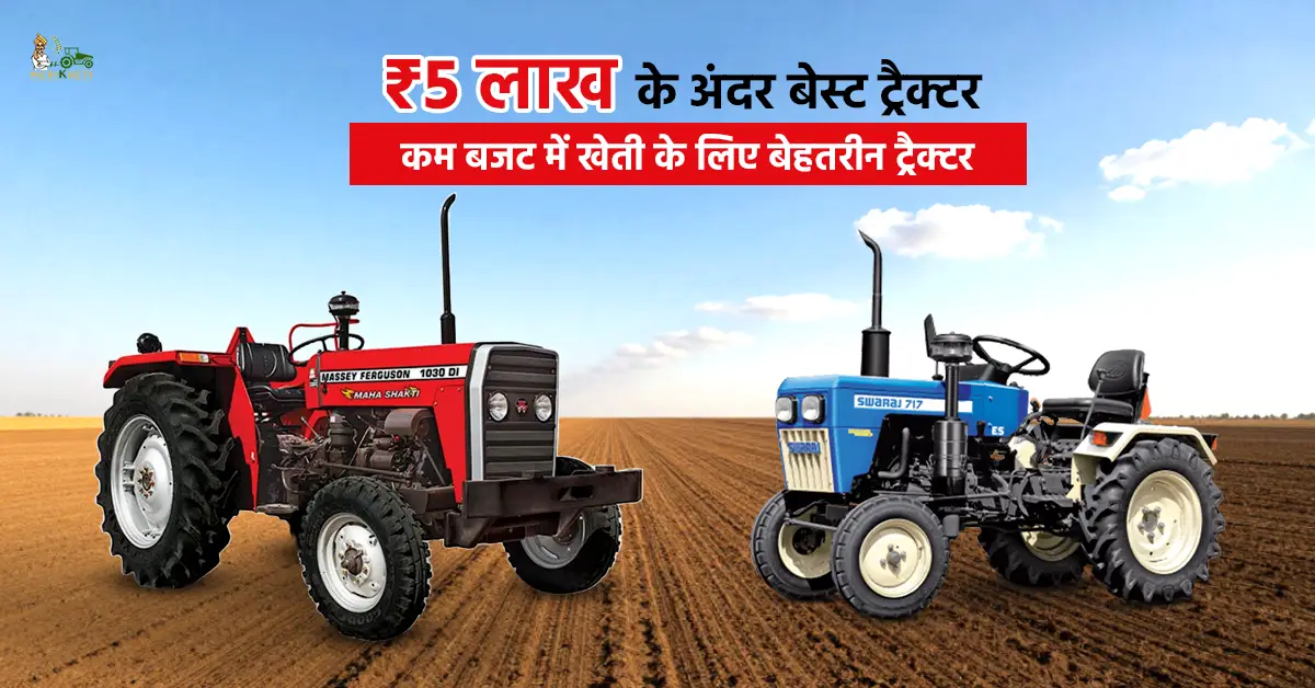 ₹5 लाख के अंदर बेस्ट ट्रैक्टर: कम बजट में खेती के लिए बेहतरीन ट्रैक्टर