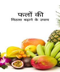 फलों की मिठास बढ़ाने के उपाय (How to Increase the Sweetness of Fruits in Hindi)