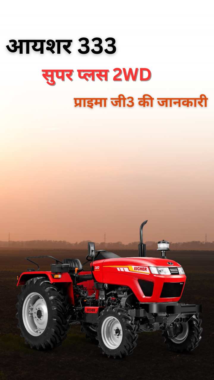 आयशर 333 सुपर प्लस 2WD प्राइमा जी3 की जानकारी (EICHER 333 SUPER PLUS 2WD PRIMA G3 Specifications in Hindi)