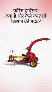 फोरेज हार्वेस्टर क्या करता है? जानिए इसके ज़रूरी उपयोग