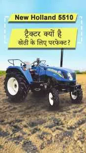 New Holland 5510 ट्रैक्टर क्यों है खेती के लिए परफेक्ट?