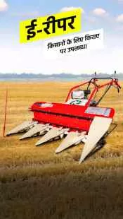 किसानों के लिए ई-रीपर अब किराए पर उपलब्ध!