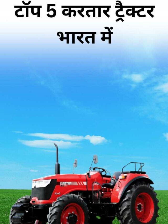 भारत में टॉप 5 करतार ट्रैक्टर – Web Stories